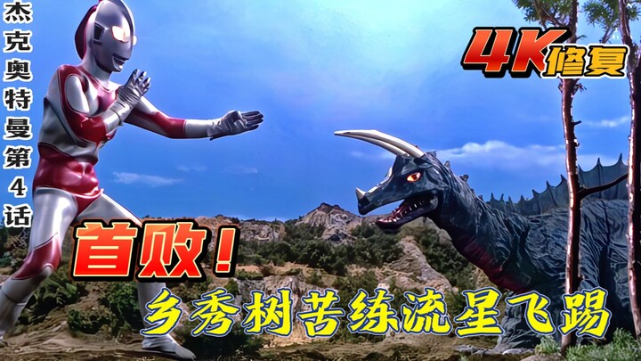 [Chất lượng 4K] Ultraman Jack Tập 4: Jack bị hạ gục, Hideki Go tập luyện chăm chỉ để trả thù bằng cú