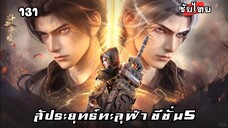 สัประยุทธ์ทะลุฟ้า ซีซั่น5 EP.131 ซับไทย