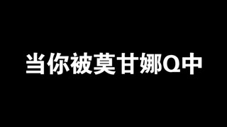 当你被莫甘娜Q中你在干什么？