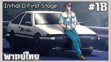 Initial D นักซิ่งดริฟท์สายฟ้า ภาค1 ตอนที่ 18 [พากย์ไทย]