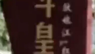 “คุณปู่ ทำไมหมู่บ้านของเราถึงถูกเรียกว่าหมู่บ้านโต่วหวง! เพราะหมู่บ้านของเรามีชื่อเสียงในชื่อหมู่บ้า