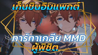 [เก็นชินอิมแพกต์ MMD] "ผู้พิชิต" ◆เครื่องแบบทหารรัสเซีย
· มาเฟีย ทาร์ทาเกลีย◇