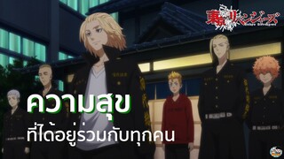 Tokyo Revengers - ความสุขที่ได้อยู่ร่วมกับทุกคนในอดีต