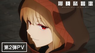 TVアニメ『狼と香辛料 merchant meets the wise wolf』第2弾PV／4月よりテレ東ほかにて放送開始！