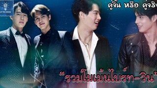 รวมโมเม้นไบร์ทวิน สายตาที่มองกันมันหมายความว่าอะไร(11) คู่จิ้น หรือ คู่จริง LET ME KNOW THAILAND