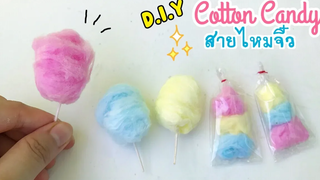 DiY ของจิ๋ว5 สายไหมจิ๋ว ง่ายโฮกๆ