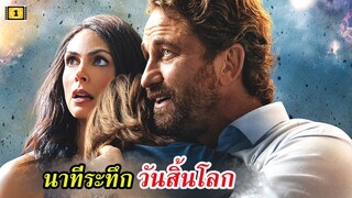 Ep.79 สปอยหนัง Greenland นาทีระทึก วันสิ้นโลก เมื่อดาวหางพุ่งชนโลก | สปอยหนัง | เล่าหนัง สตูดิโอ