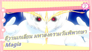 [อีวานเกเลียน มหาสงครามวันพิพากษา/เวอร์ชั่นเก่า/MAD] Magia (แนวร้อนแรงที่จริงจัง)_2