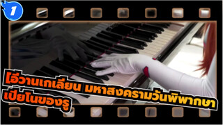 [อีวานเกเลียน มหาสงครามวันพิพากษา]] One Last Kiss-เปียโนของรู (เวอร์ชั่นเต็ม)_1