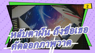 [หลับตาฝัน ถึงชื่อเธอ]คัดลอกภาพวาด| กระบวนการตะกั่วสี_2