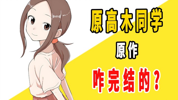 《原高木同学》原作是咋完结的？