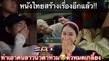 หนังไทยทำให้คนลาวน้ำตาท่วมรวมถึงคนฟิลิปปินส์ดว้ย!!ตั๋วหมดเกลี้ยง😱(หลานม่า)เป็นเหตุ🇹🇭❗️