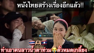 หนังไทยทำให้คนลาวน้ำตาท่วมรวมถึงคนฟิลิปปินส์ดว้ย!!ตั๋วหมดเกลี้ยง😱(หลานม่า)เป็นเหตุ🇹🇭❗️