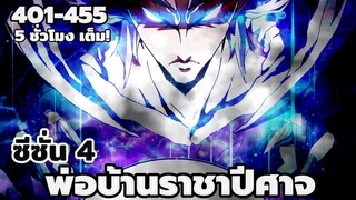 [รวมตอน] พ่อบ้านราชาปีศาจ ตอนที่ 401-455!!