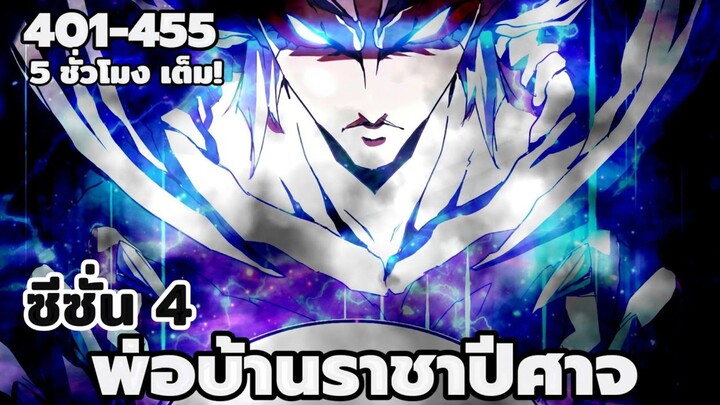 [รวมตอน] พ่อบ้านราชาปีศาจ ตอนที่ 401-455!!