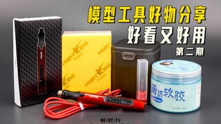 【模型工具】好用又好看 模型工具好物分享 第二期