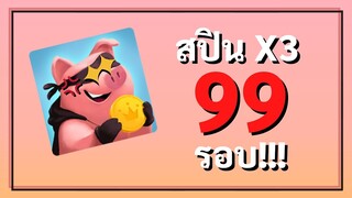 เกมหัวร้อนประจำปี!!! - Coin Master