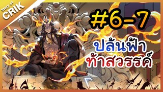 [พากย์มังงะ] ปล้นฟ้าท้าสวรรค์ ตอนที่ 6-7 [มังงะจีน/พระเอกค่อย ๆ เทพ/แก้แค้น]