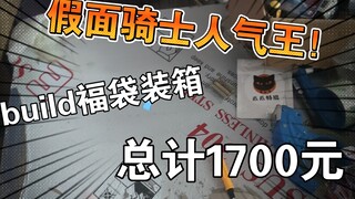 打包两个build福袋，假面骑士人气王还得是我创骑！