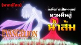 [พากย์ไทย] ละทิ้งความเป็นมนุษย์หวนคืนสู่น้ำส้ม - The End of Evangelion