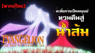 [พากย์ไทย] ละทิ้งความเป็นมนุษย์หวนคืนสู่น้ำส้ม - The End of Evangelion