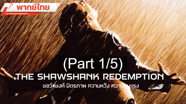 แนะนำ ✔️ The Shawshank Redemption ชอว์แชงค์ มิตรภาพ ความหวัง ความรุนแรง ⭐ พากย์ไทย_1