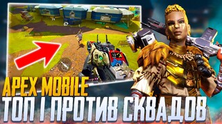 ТОП 1 ПРОТИВ СКВАДОВ В APEX LEGENDS MOBILE | ОБНОВЛЕНИЕ APEX LEGENDS MOBILE