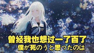 【AI若叶睦】曾经我也想过一了百了 | 僕が死のうと思ったのは
