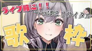 【歌枠】ライブ前にリサイタル開催！！！団長の歌をきけぇぇぇぇ🎶【白銀ノエル/ホロライブ】