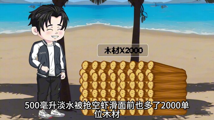 全球人类流落荒岛打丧坤，虾滑开启了藏宝图!