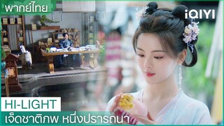 พากย์ไทย: เซียงอวิ๋นไปเลือกของขวัญที่ตลาด | เจ็ดชาติภพ หนึ่งปรารถนา EP7 | iQIYI Thailand