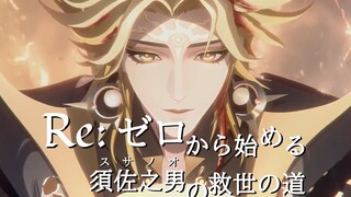 【Re：从零开始的须佐之男的救世之路】 | 阴阳师千年之守CG混剪 | STYX HELIX 回档神曲