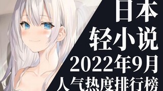 【排行榜】2022年9月全月轻小说排行榜TOP20
