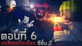 ปรสิตเขมือบโลก ซีซั่น 2 : อุโมงค์ฟ้าคราม ตอน 6