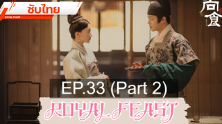 ดูซีรี่ย์จีน 💕 Royal Feast ⭐ ซับไทย EP33_2