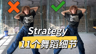 “扣胸移动那里怎么那么奇怪？”twice-Strategy 舞蹈细节教学讲解