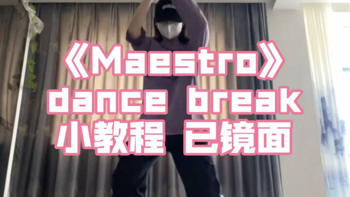 教程｜Maestro dance break脚步教程 你能学会！