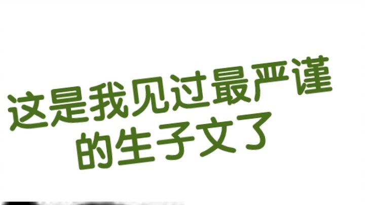 这是我见过最严谨的生子文了，以后都请按照这个来，答应我好么