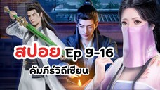 สปอย! Ep 9-16 คัมภีร์วิถีเซียน | A Record Of Mortal's Journey To Immortality