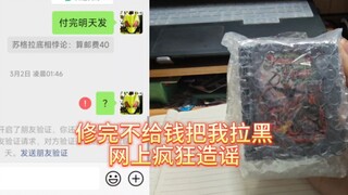 修完直接不付钱，顺丰18寄付觉得贵到付也不选择，说我黑运费钱，到处造谣。只看商品价值不看维修价值，感觉不值可以不修的。也说了可以拆掉给你寄回去。