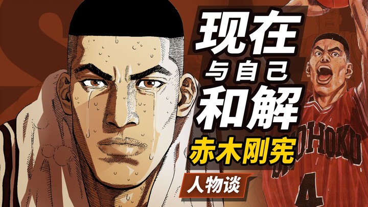 赤木刚宪-我无法战胜你,但湘北不会输[灌篮高手.人物谈]