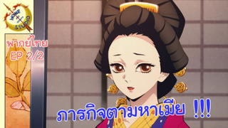 ดาบพิฆาตอสูรภาคย่านเริงรมย์ พากย์ไทย EP 2/2