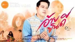 อ้ายยินดี - ศาล สานศิลป์ : เซิ้ง|Music【Official MV】