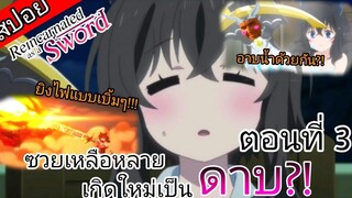 (สปอยอนิเมะ)🗡️ตอนที่4 ซวยเหลือหลายเกิดใหม่กลายเป็นดาบ