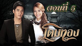 โดมทอง 2556 ตอนที่5