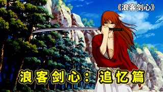 The most powerful anime OVA in film and television: Rurouni Kenshin: Memories, the first meeting bet