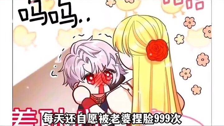 第十一集：怪物太子被老婆捏脸脸！