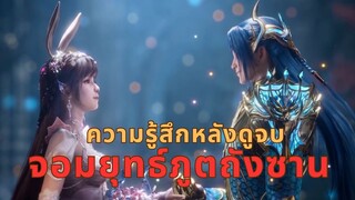 ความรู้สึกหลังดูจบ "จอมยุทธ์ภูตถังซาน ภาค 1"