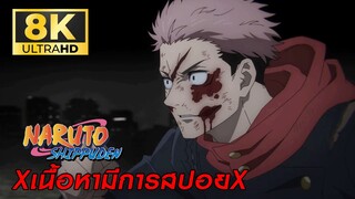 ❌เนื้อหามีสปอย❌ Jujutsu kaisen 2 พากย์ไทย เสียงคมชัด 8K