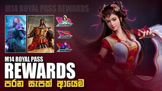 PUBG MOBILE M14 ROYALE PASS REWARDS | පරණ සැපක් ආයෙමත් | PHARAOH XSUIT RETURN